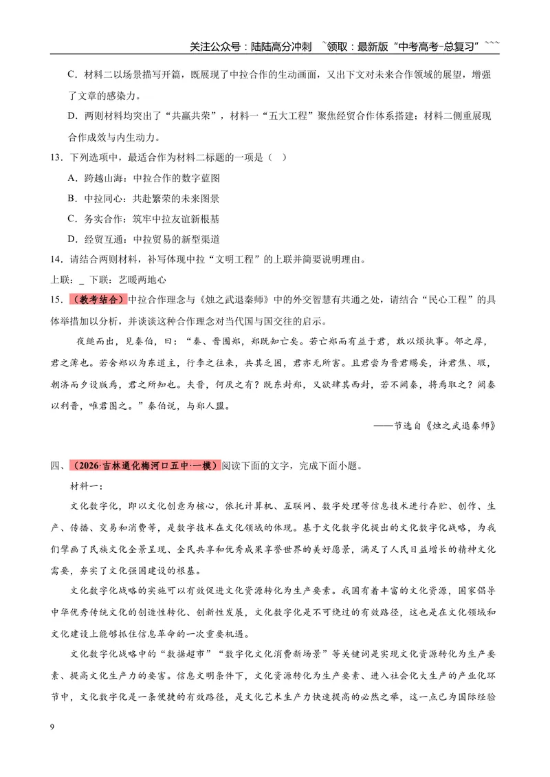 《专题01信息类文本阅读（两大题型）（黑吉辽蒙专用）（学生版）_专项复习_2026年-语文专项复习_2026年高考语文一模试题分类汇编（黑吉辽蒙专用）-G238_2026版》第9页预览