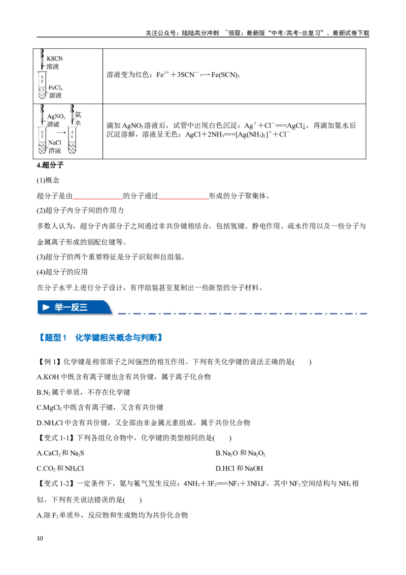 《专题26分子结构与性质化学键十大题型（新高考通用）（学生版）_05-化学-高考总复习_一轮复习_2025年_2025年高考化学一轮复习举一反三系列（新高考通用）_资料》第10页预览
