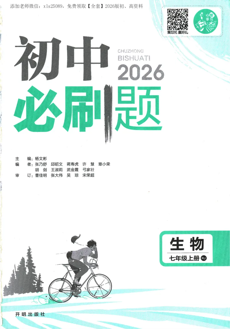 《2026版《初中必刷题》生物RJ7上_2026版初中《必刷题》7-9年级上册（全科）（多版本合集）_2026版初中《必刷题》7年级上册（7科全）（多版本合集）》第1页预览