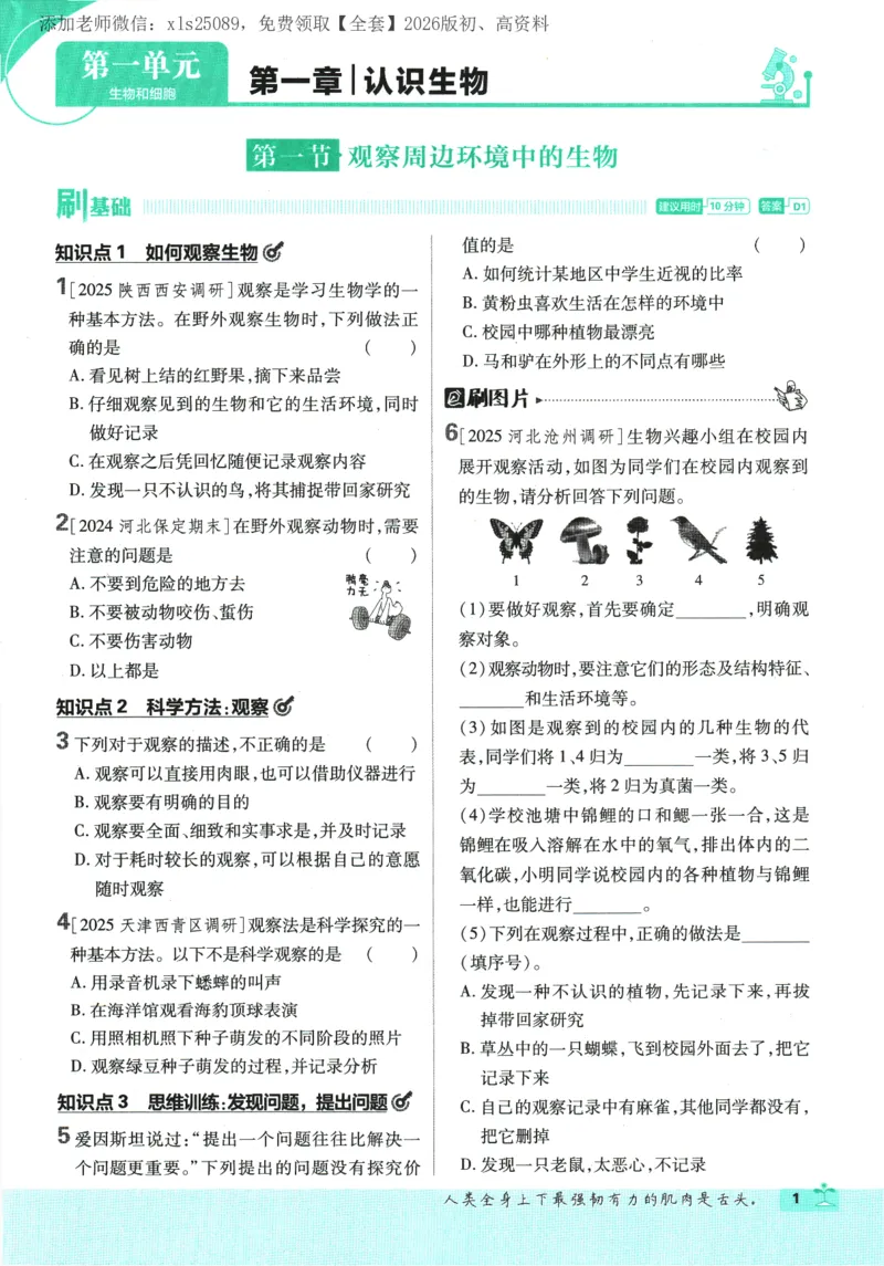 《2026版《初中必刷题》生物RJ7上_2026版初中《必刷题》7-9年级上册（全科）（多版本合集）_2026版初中《必刷题》7年级上册（7科全）（多版本合集）》第5页预览