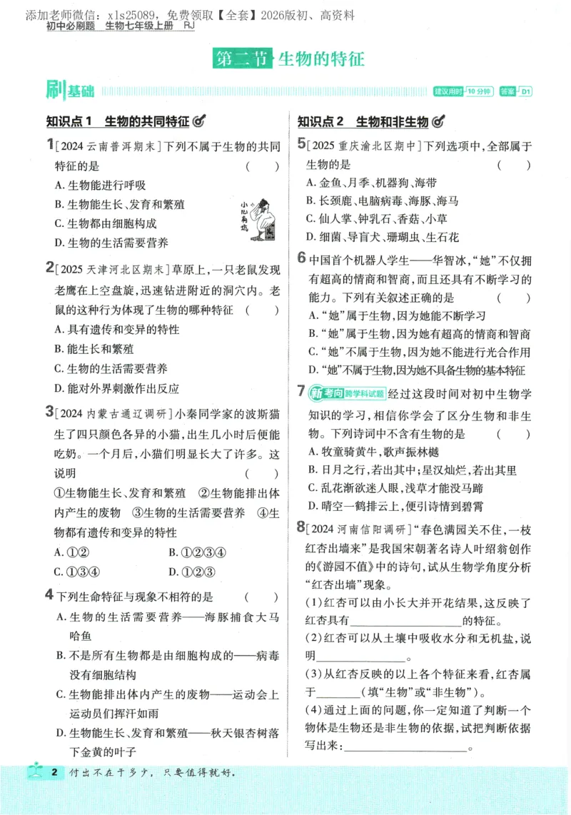 《2026版《初中必刷题》生物RJ7上_2026版初中《必刷题》7-9年级上册（全科）（多版本合集）_2026版初中《必刷题》7年级上册（7科全）（多版本合集）》第6页预览
