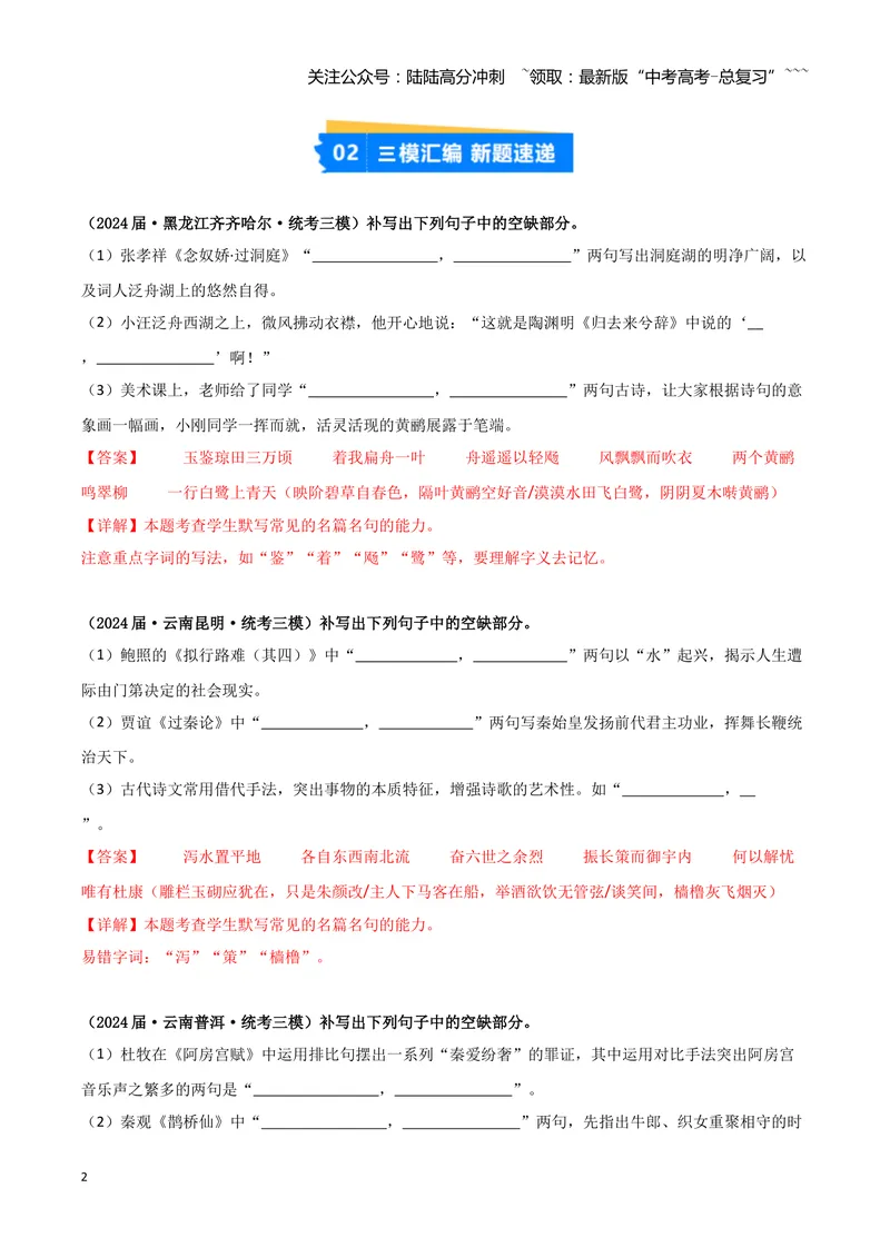 《专题05名篇名句默写（教师版）（新高考通用）_专项复习_2026年-语文专项复习_2025年高考语文三模试题分类汇编（新高考通用）_2024版_新高考通用》第2页预览