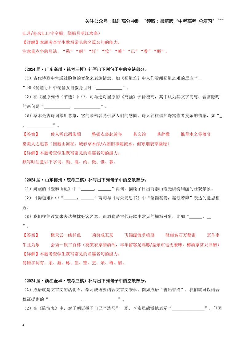 《专题05名篇名句默写（教师版）（新高考通用）_专项复习_2026年-语文专项复习_2025年高考语文三模试题分类汇编（新高考通用）_2024版_新高考通用》第4页预览