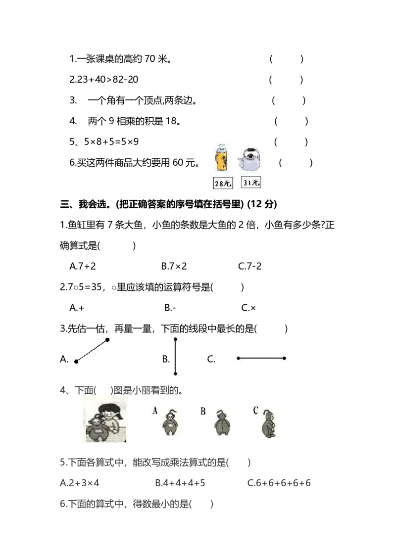 《二（上）人教版数学期末黄冈测试卷.11_小学1-6年级全科全套_1-6年级全科上册_二年级_数学_A二年级数学（人教版）_人教数学二上期末试卷》第2页预览