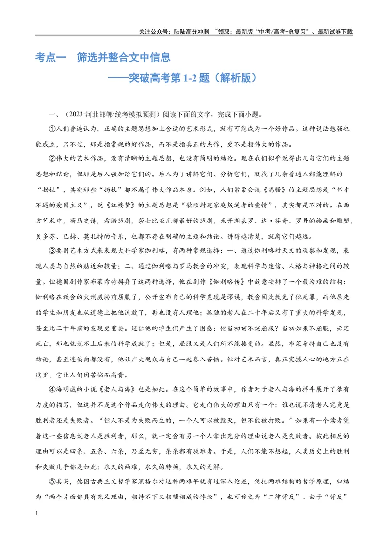 《专题01筛选与整合信息（练习）（解析版）-2024年高考语文二轮复习讲练测（新教材新高考）_二轮复习_2024年_2024年高考语文二轮复习讲练测（新教材新高考）_配套练习》第1页预览