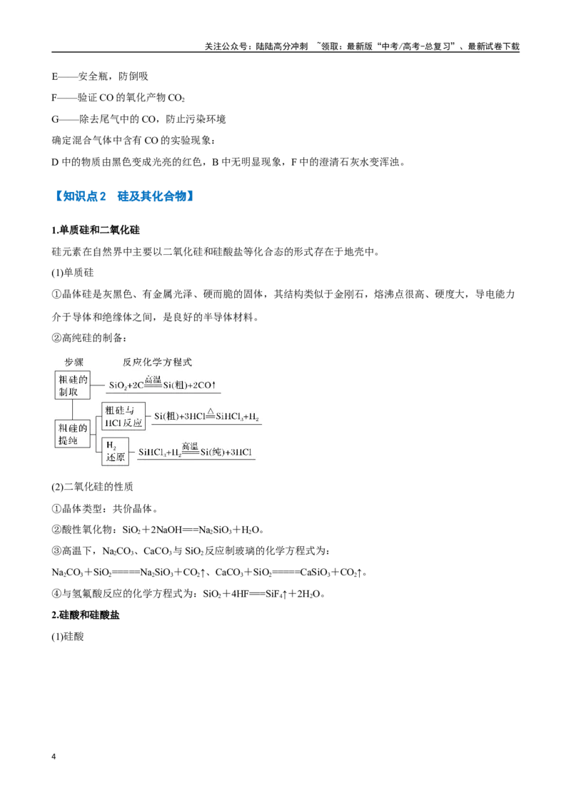 《专题13碳硅及其化合物八大题型（新高考通用）（教师版）_05-化学-高考总复习_专项复习_2025年_2025年高考化学举一反三重难点题型归纳知识点梳理变式训练_资料》第4页预览