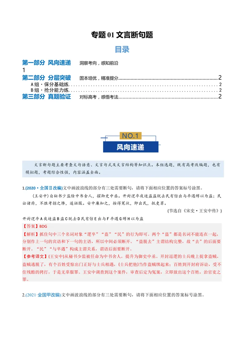 《专题01文言断句题（专题专练）（全国通用）（教师版）_二轮复习_2026年-语文二轮复习_2026年高考语文二轮复习课件+讲义+练习（新高考通用）-G92_2026版》第1页预览