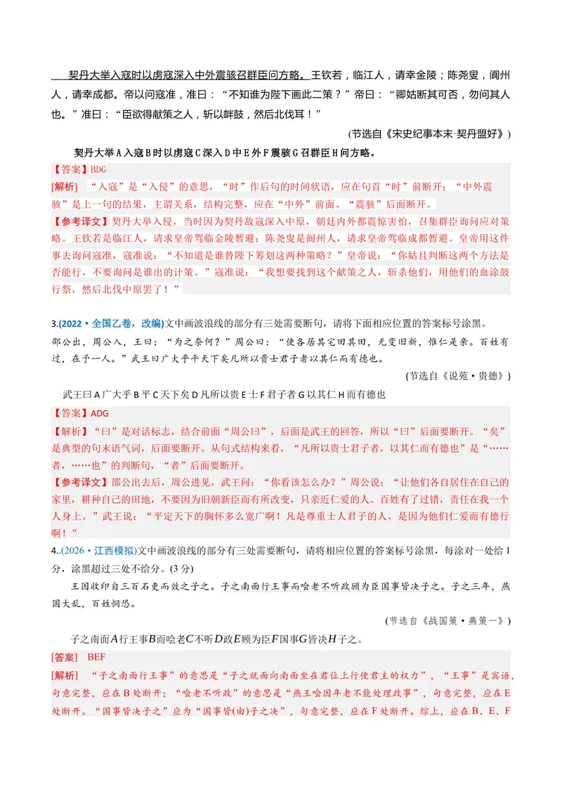 《专题01文言断句题（专题专练）（全国通用）（教师版）_二轮复习_2026年-语文二轮复习_2026年高考语文二轮复习课件+讲义+练习（新高考通用）-G92_2026版》第2页预览