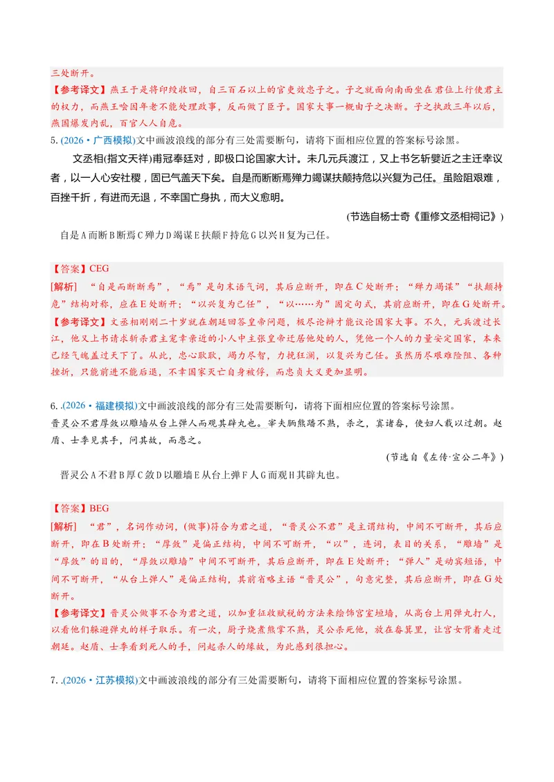 《专题01文言断句题（专题专练）（全国通用）（教师版）_二轮复习_2026年-语文二轮复习_2026年高考语文二轮复习课件+讲义+练习（新高考通用）-G92_2026版》第3页预览
