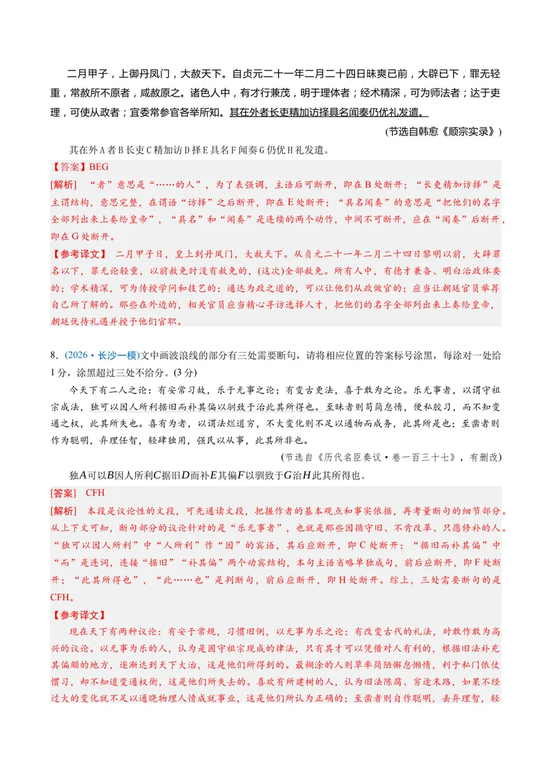 《专题01文言断句题（专题专练）（全国通用）（教师版）_二轮复习_2026年-语文二轮复习_2026年高考语文二轮复习课件+讲义+练习（新高考通用）-G92_2026版》第4页预览