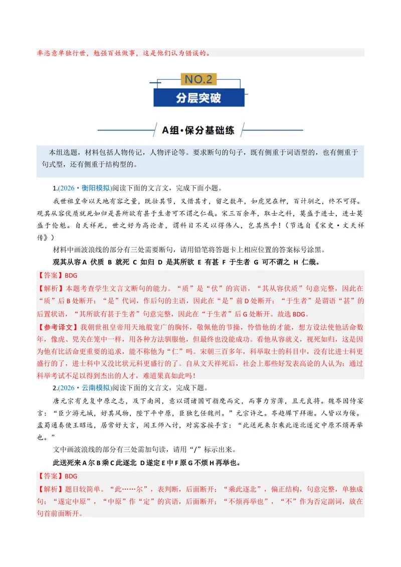 《专题01文言断句题（专题专练）（全国通用）（教师版）_二轮复习_2026年-语文二轮复习_2026年高考语文二轮复习课件+讲义+练习（新高考通用）-G92_2026版》第5页预览