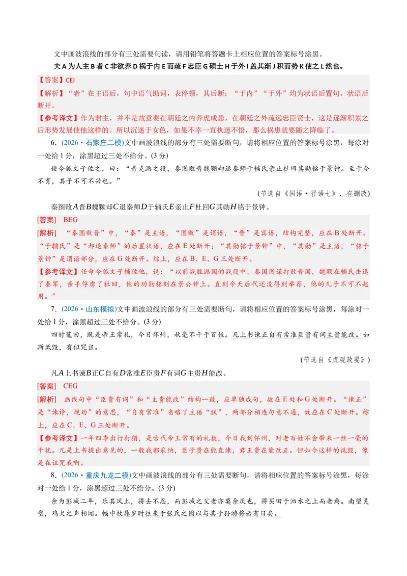 《专题01文言断句题（专题专练）（全国通用）（教师版）_二轮复习_2026年-语文二轮复习_2026年高考语文二轮复习课件+讲义+练习（新高考通用）-G92_2026版》第7页预览