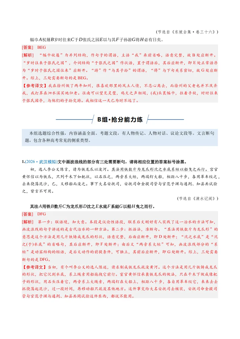 《专题01文言断句题（专题专练）（全国通用）（教师版）_二轮复习_2026年-语文二轮复习_2026年高考语文二轮复习课件+讲义+练习（新高考通用）-G92_2026版》第8页预览