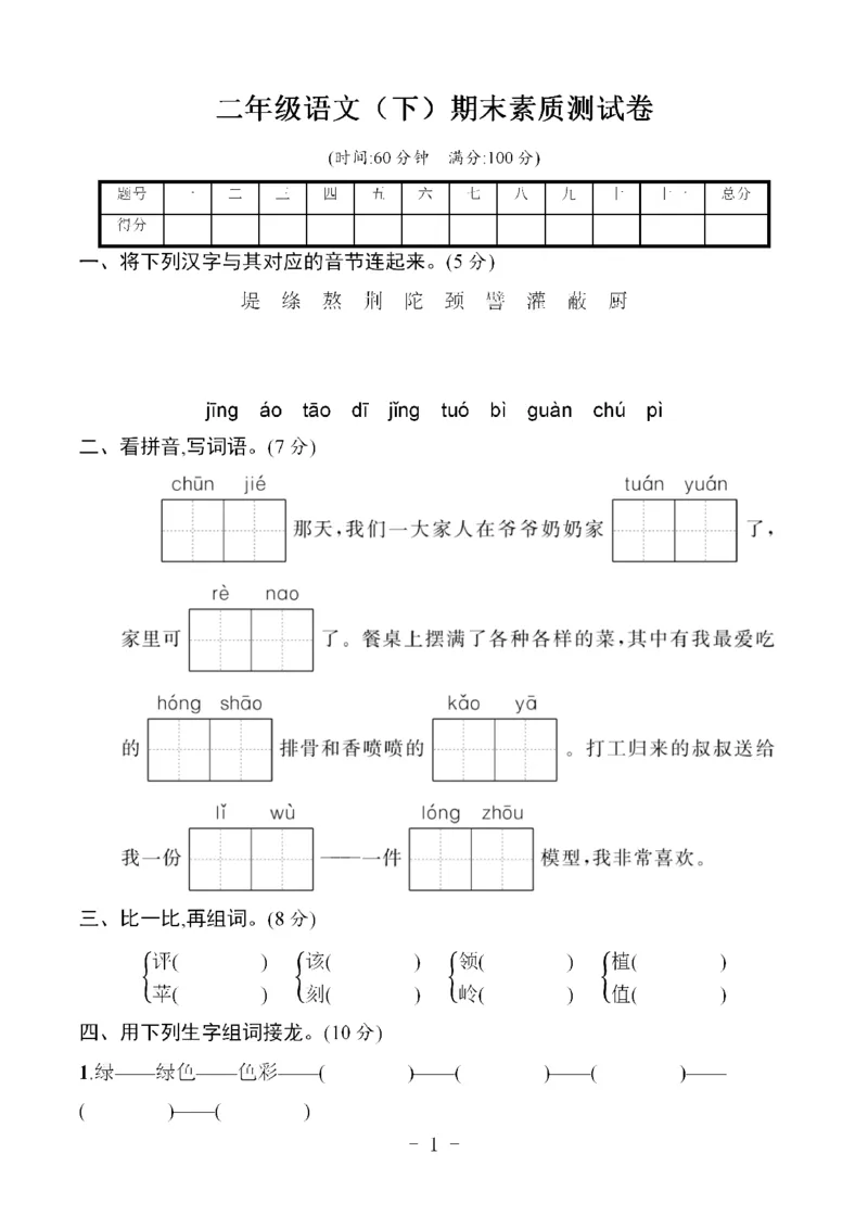 《二（下）语文期末真题测试卷.12_小学1-6年级全科全套_1-6年级全科下册_二年级_二年级下语文_语文二下期末检测卷》第1页预览