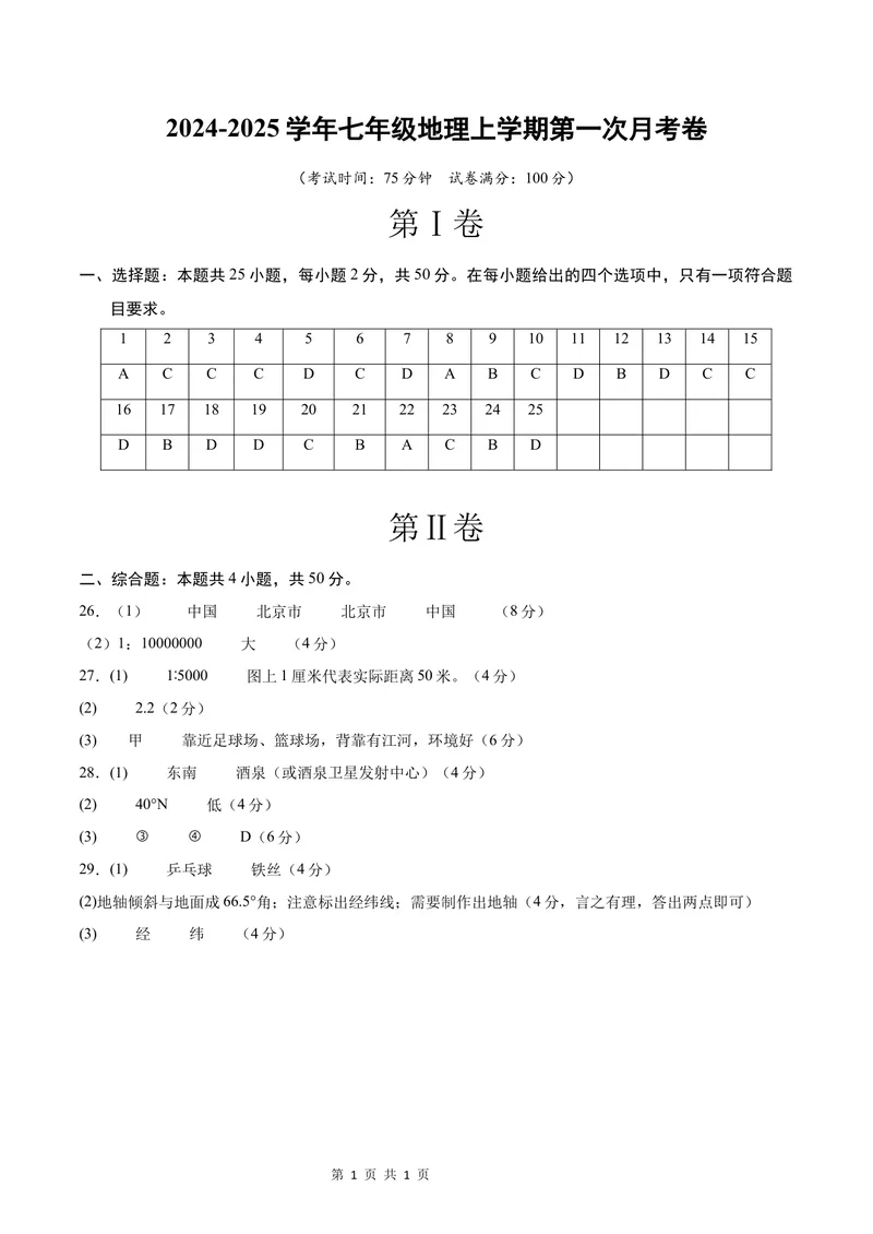 《七年级地理第一次月考卷（参考答案）（湘教版2024）_初中全科目《第一次月考试卷》7-9年级上册_2026版初中《第一次月考》7年级上册（八科全套）（人教、北师等多版本）_7年级地理上》第1页预览