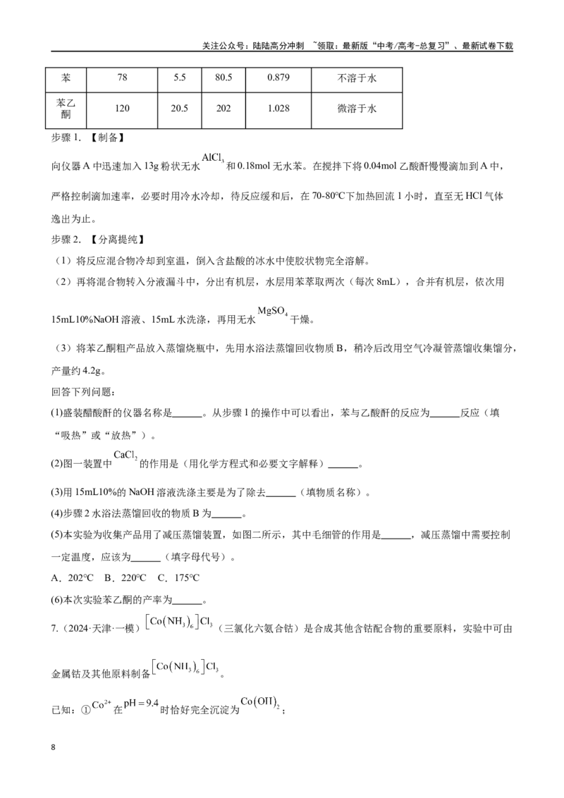 《专题十三综合实验探究高考押题-2024年高考化学二轮复习举一反三系列（新高考专用）（学生版）_05-化学-高考总复习_二轮复习_2024年_资料》第8页预览