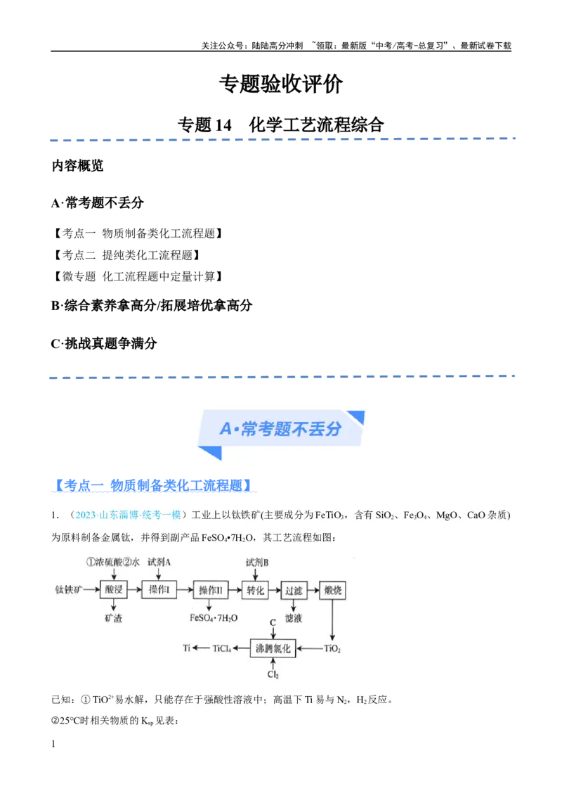 《专题14化学工艺流程综合（分层练）（原卷版）_05-化学-高考总复习_二轮复习_2024年_2024年高考化学二轮复习高频考点追踪与预测（新高考专用）_分层练》第1页预览
