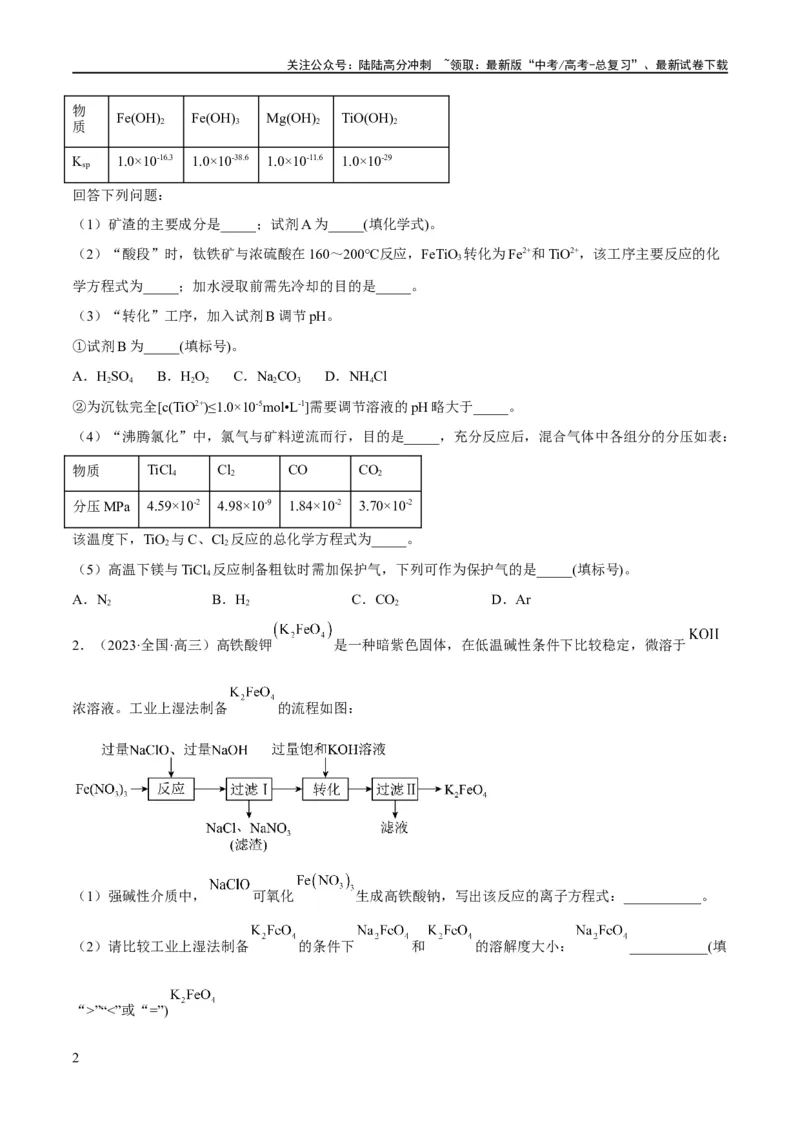 《专题14化学工艺流程综合（分层练）（原卷版）_05-化学-高考总复习_二轮复习_2024年_2024年高考化学二轮复习高频考点追踪与预测（新高考专用）_分层练》第2页预览