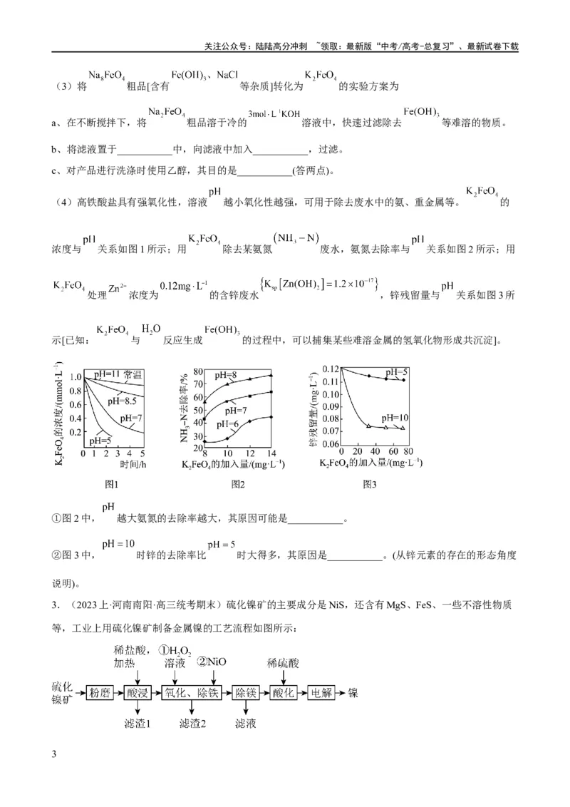 《专题14化学工艺流程综合（分层练）（原卷版）_05-化学-高考总复习_二轮复习_2024年_2024年高考化学二轮复习高频考点追踪与预测（新高考专用）_分层练》第3页预览