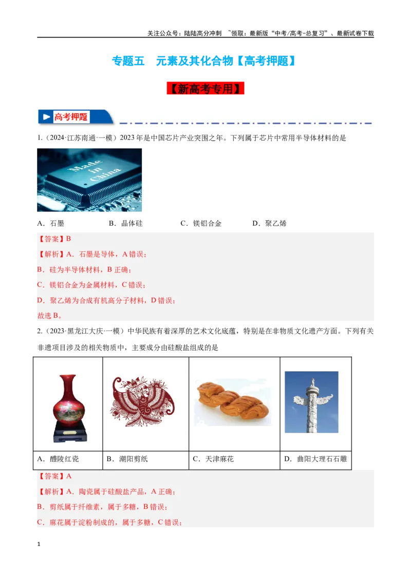 《专题五元素及其化合物高考押题-2024年高考化学二轮复习举一反三系列（新高考专用）（教师版）_05-化学-高考总复习_二轮复习_2024年_资料》第1页预览