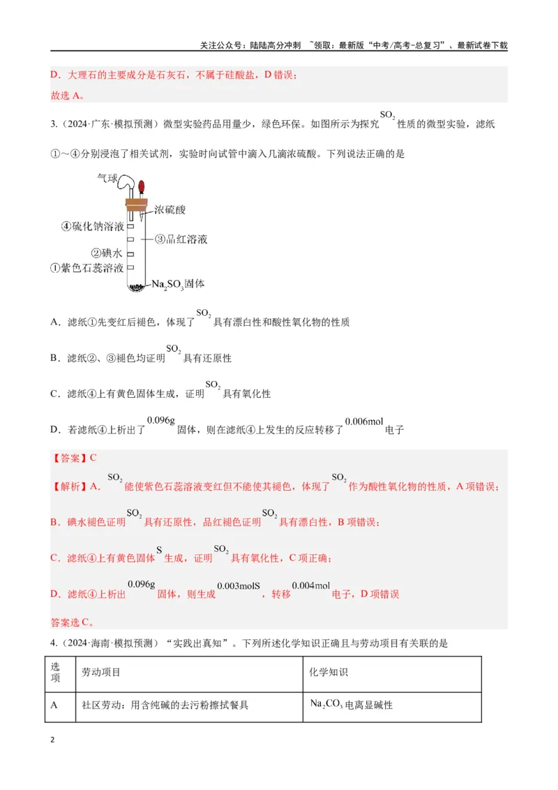 《专题五元素及其化合物高考押题-2024年高考化学二轮复习举一反三系列（新高考专用）（教师版）_05-化学-高考总复习_二轮复习_2024年_资料》第2页预览