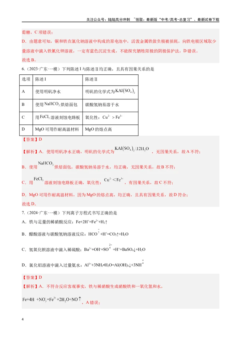 《专题五元素及其化合物高考押题-2024年高考化学二轮复习举一反三系列（新高考专用）（教师版）_05-化学-高考总复习_二轮复习_2024年_资料》第4页预览