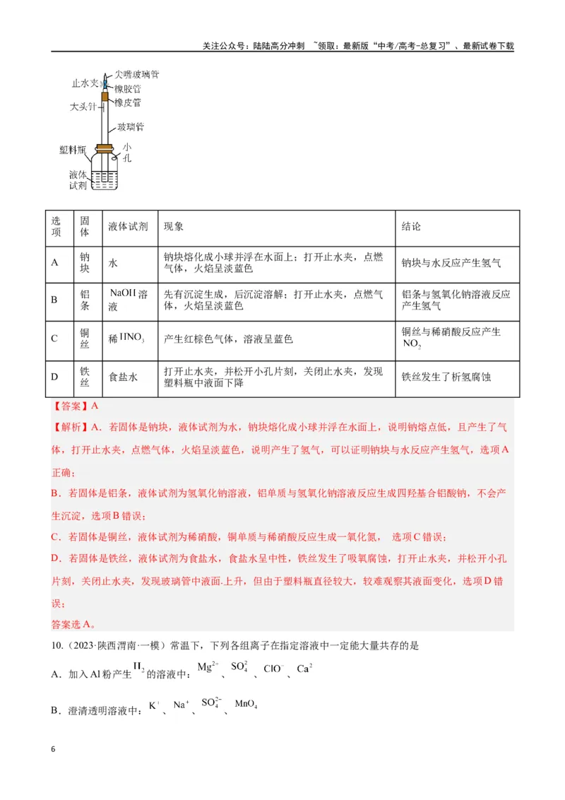 《专题五元素及其化合物高考押题-2024年高考化学二轮复习举一反三系列（新高考专用）（教师版）_05-化学-高考总复习_二轮复习_2024年_资料》第6页预览