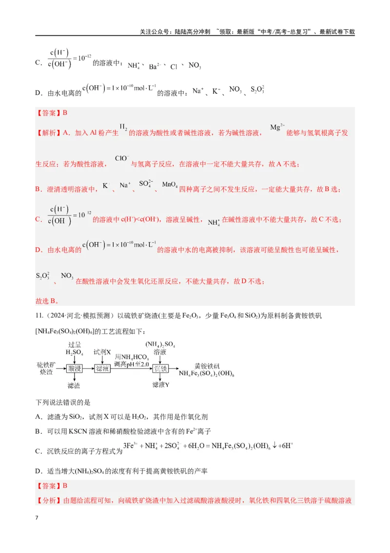 《专题五元素及其化合物高考押题-2024年高考化学二轮复习举一反三系列（新高考专用）（教师版）_05-化学-高考总复习_二轮复习_2024年_资料》第7页预览