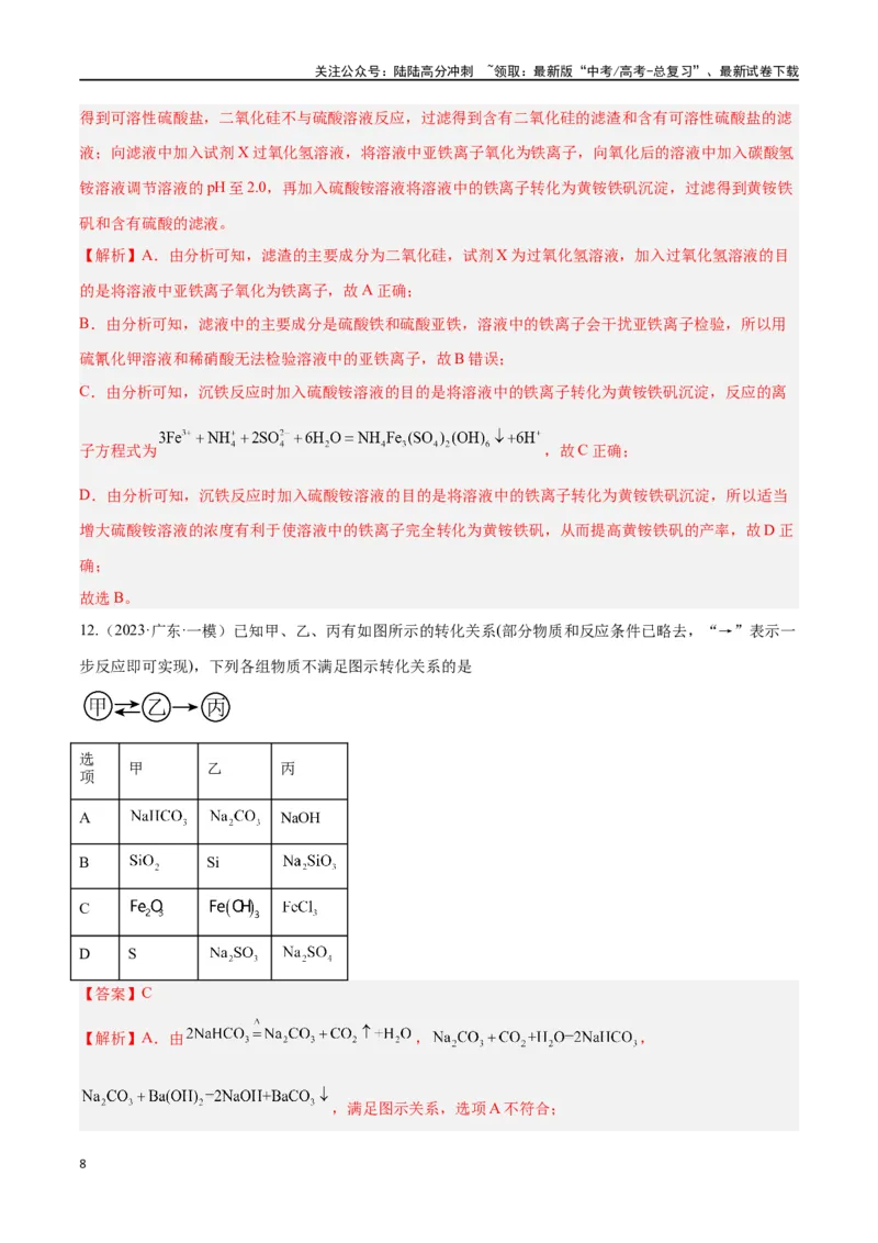 《专题五元素及其化合物高考押题-2024年高考化学二轮复习举一反三系列（新高考专用）（教师版）_05-化学-高考总复习_二轮复习_2024年_资料》第8页预览