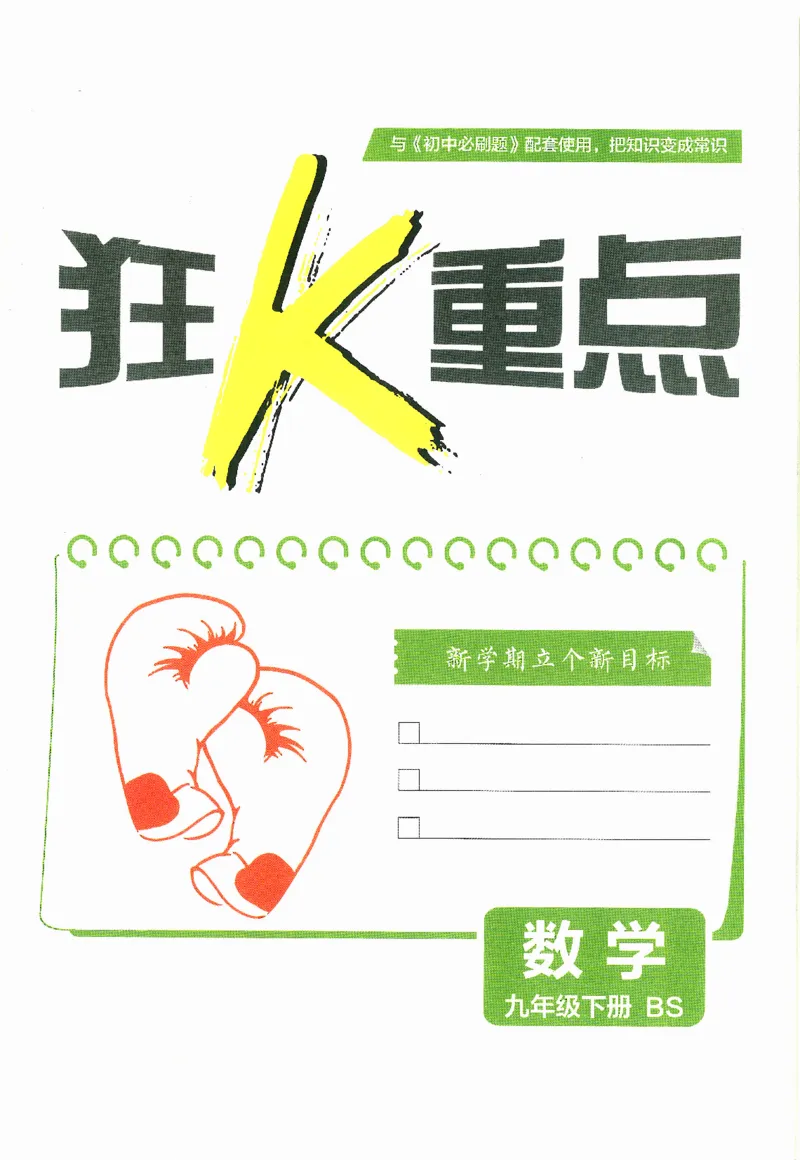 《初中必刷题九年级下册数学北师版狂K重点_2、2025初中必刷题合集_初中必刷题23+24+25上册_2024版（数学北师版下册）》第2页预览