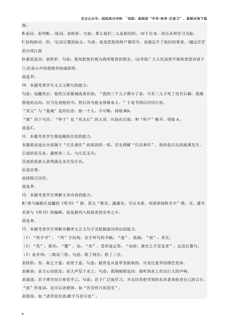 《专练03文言文阅读20题（名校试题）（天津专用）-（解析版）_专项复习_2024年_2024年高考语文重点题型终极预测_资料_1-资料》第9页预览