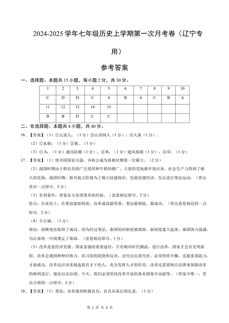 《七年级历史第一次月考卷（参考答案）（辽宁专用）_初中全科目《第一次月考试卷》7-9年级上册_2026版初中《第一次月考》7年级上册（八科全套）（人教、北师等多版本）_7年级历史上》第1页预览