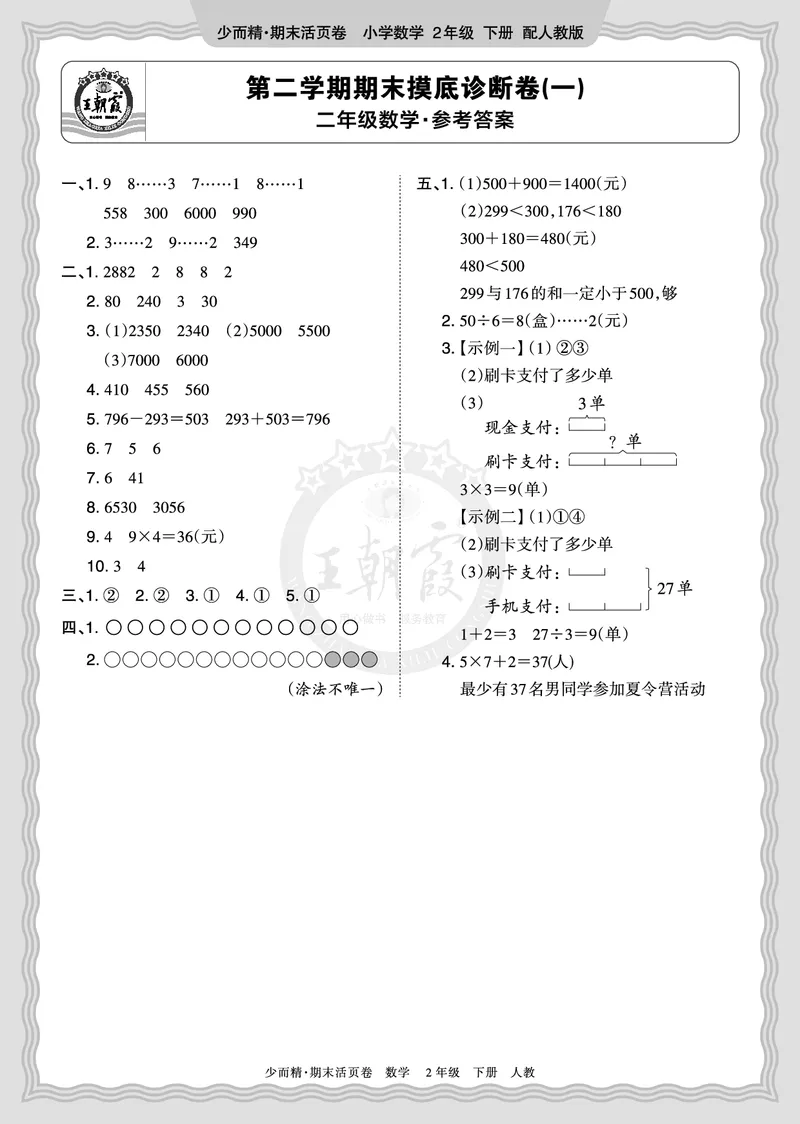 《2026年（下册）2年级数学人教版期末摸底诊断卷（一）答案_小初高学习资料合集（每天更新）_2026春数学《王朝霞期末摸底诊断卷》1-6年级下册人教版》第1页预览
