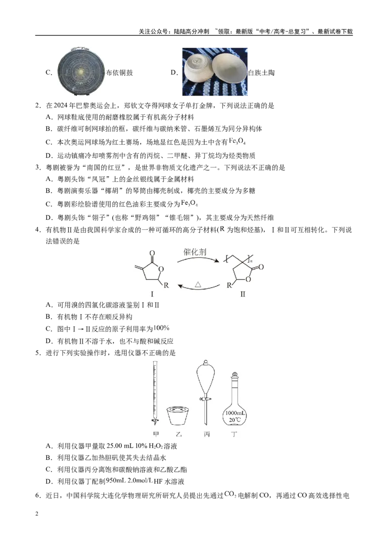 《信息必刷卷03（广东专用）（学生版）_05-化学-高考总复习_专项复习_2025年_2025年高考考前必刷题（多地区）化学_2025年高考化学考前必刷卷（广东专用）5套》第2页预览