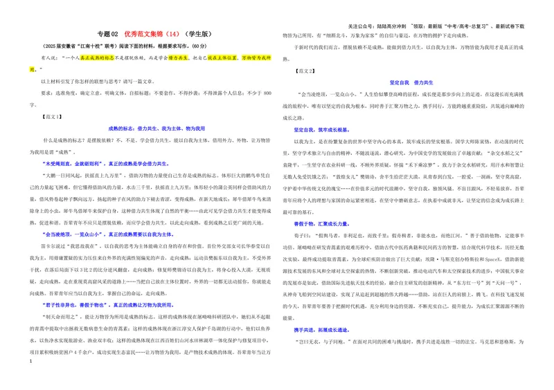 《专题02优秀范文集锦（14）（学生版）——_一轮复习_2024年_2024新高考语文一轮复习考点解析课件教案学案练习题_资料_2025版_作文》第1页预览