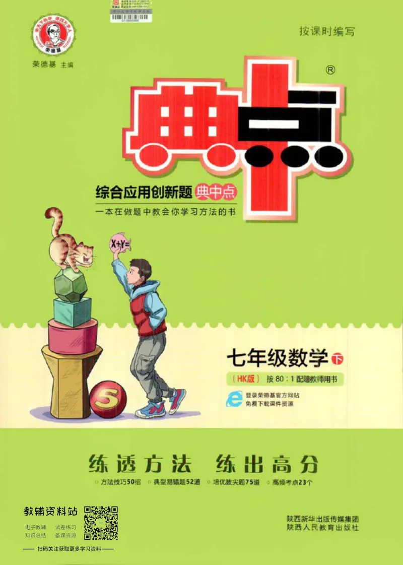 《典中点七年级下册数学沪科版_初中7-9年级上下册《典中点》》第1页预览