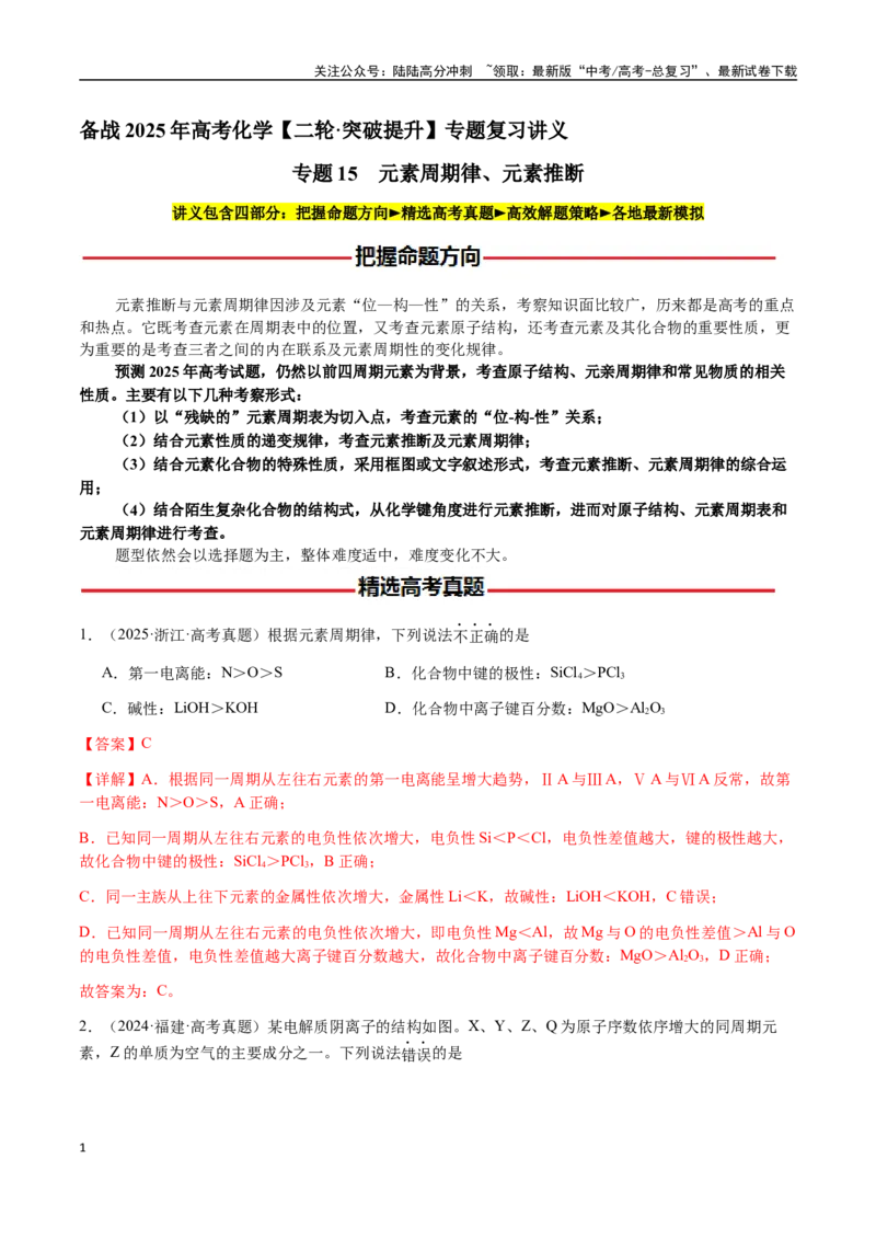 《专题15元素周期律、元素推断（教师版）-（新高考通用）_05-化学-高考总复习_二轮复习_2025年_2025年高考化学二轮·突破提升专题复习讲义（新高考通用）_资料》第1页预览