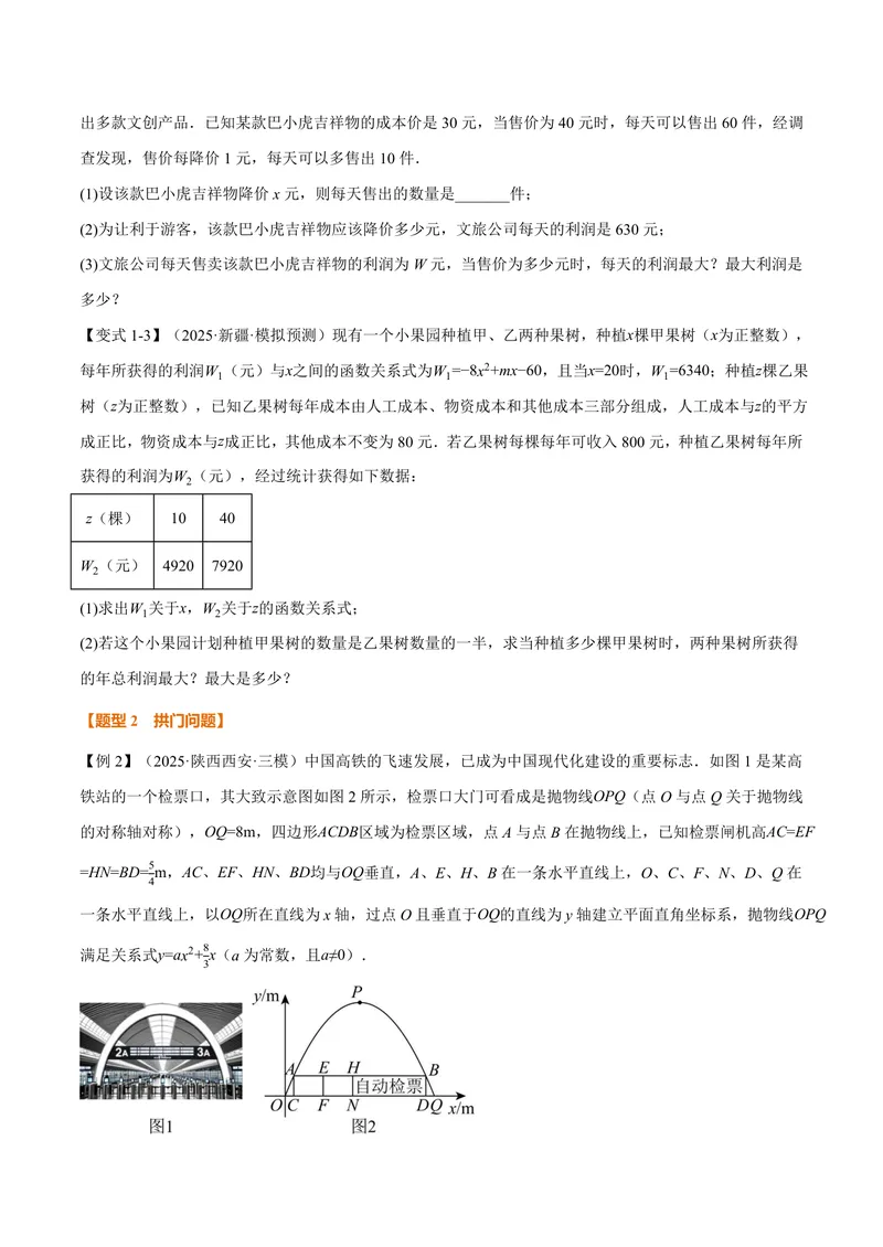 《专题1.5二次函数的应用(讲义)(原卷版)_2026语数英7-9年级上《举一反三系列》多版本_2026《初中数学•举一反三系列》9上多版本_2026《初中数学•举一反三系列》9上(浙教)》第3页预览
