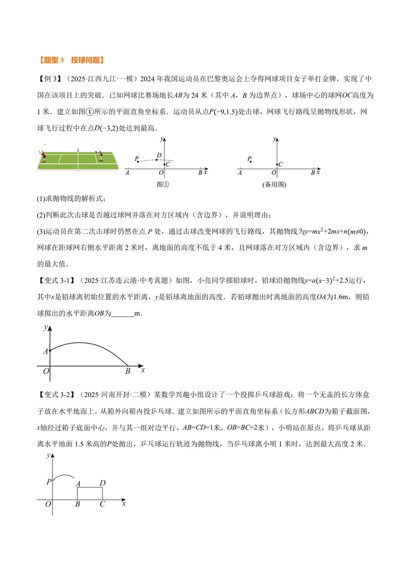 《专题1.5二次函数的应用(讲义)(原卷版)_2026语数英7-9年级上《举一反三系列》多版本_2026《初中数学•举一反三系列》9上多版本_2026《初中数学•举一反三系列》9上(浙教)》第6页预览