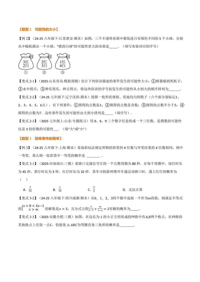 《专题2.1简单事件的概率(讲义)(原卷版)_2026语数英7-9年级上《举一反三系列》多版本_2026《初中数学•举一反三系列》9上多版本_2026《初中数学•举一反三系列》9上(浙教)》第4页预览