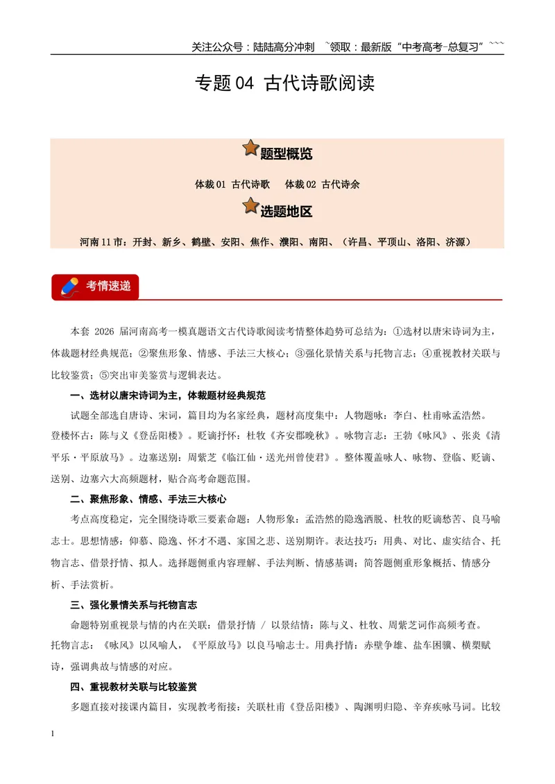 《专题04古代诗歌阅读（两大体裁）（河南专用）（教师版）_专项复习_2026年-语文专项复习_2026年高考语文一模试题分类汇编（河南专用）-G234_2026版》第1页预览