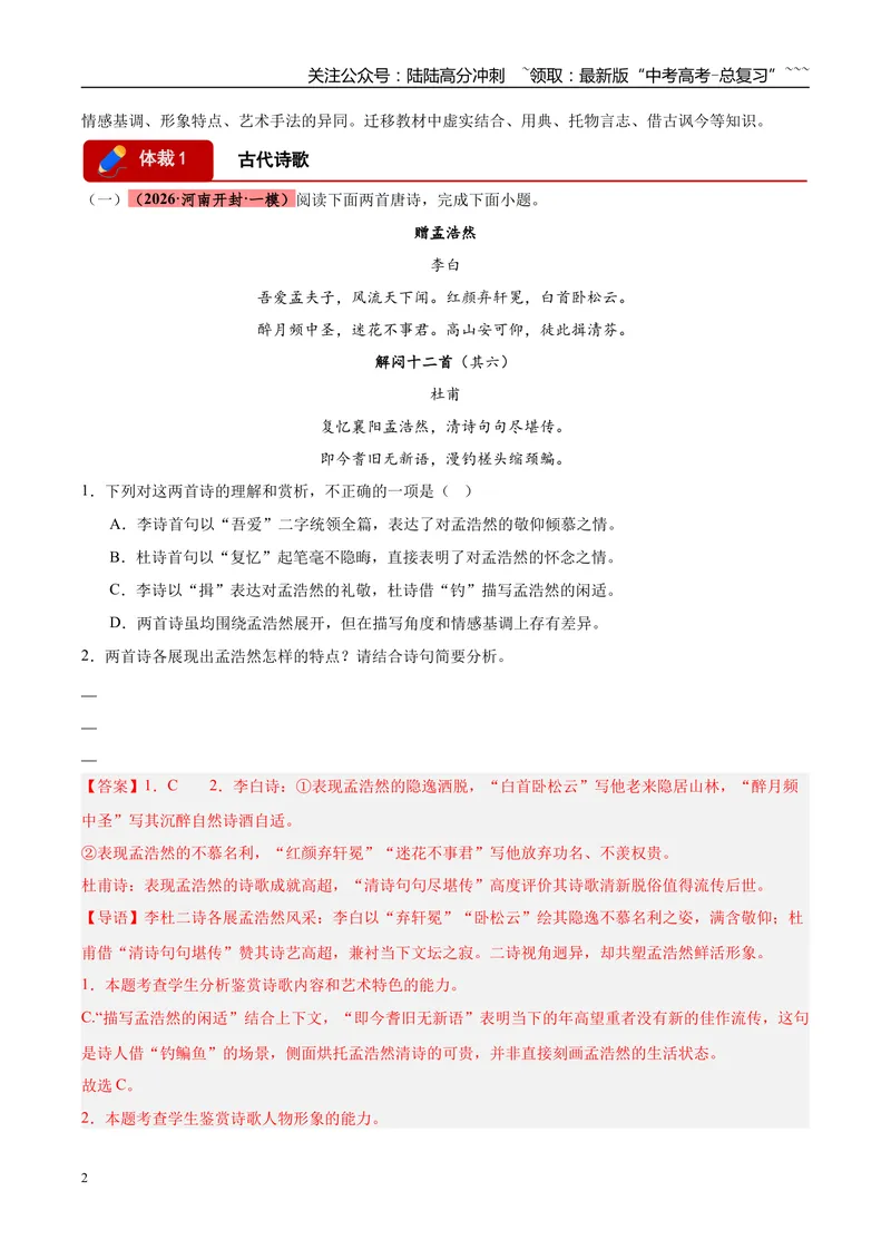 《专题04古代诗歌阅读（两大体裁）（河南专用）（教师版）_专项复习_2026年-语文专项复习_2026年高考语文一模试题分类汇编（河南专用）-G234_2026版》第2页预览