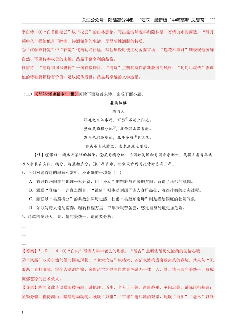 《专题04古代诗歌阅读（两大体裁）（河南专用）（教师版）_专项复习_2026年-语文专项复习_2026年高考语文一模试题分类汇编（河南专用）-G234_2026版》第3页预览