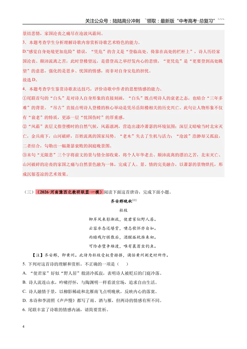 《专题04古代诗歌阅读（两大体裁）（河南专用）（教师版）_专项复习_2026年-语文专项复习_2026年高考语文一模试题分类汇编（河南专用）-G234_2026版》第4页预览