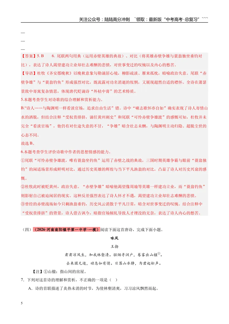 《专题04古代诗歌阅读（两大体裁）（河南专用）（教师版）_专项复习_2026年-语文专项复习_2026年高考语文一模试题分类汇编（河南专用）-G234_2026版》第5页预览