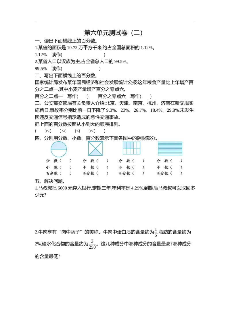 《六（上）苏教版数学第六单元测试卷.2_小学1-6年级全科全套_1-6年级全科上册_六年级_数学_六年级数学上苏教版_苏教数学六上单元测试》第1页预览
