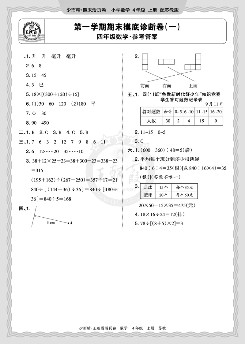 《2025秋四年级数学苏教版第一学期期末摸底诊断卷（一）答案_小初高学习资料合集（每天更新）_1-6年级上册王朝霞期末摸底诊断卷》第1页预览