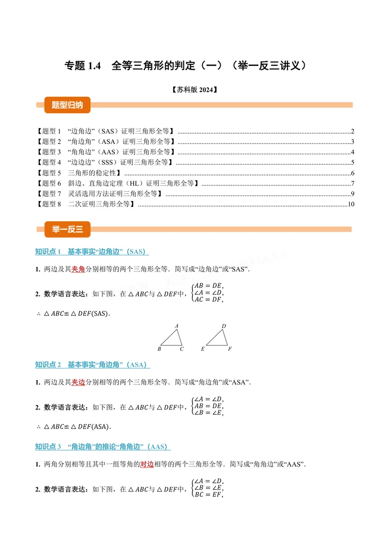 《专题1.4全等三角形的判定(一)(讲义)(原卷版)_2026语数英7-9年级上《举一反三系列》多版本_2026《初中数学•举一反三系列》8上多版本_2026《初中数学•举一反三系列》8上(苏科)》第1页预览