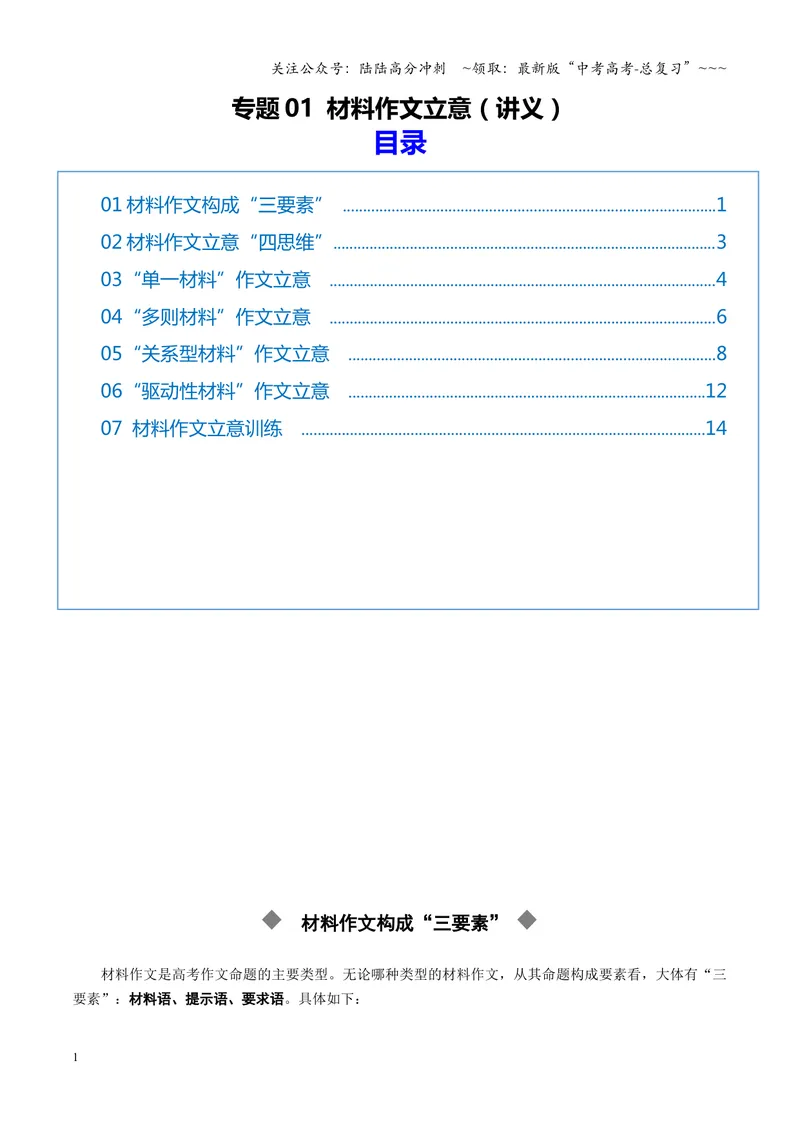 《专题01材料作文立意（讲义）（全国通用）（教师版）_一轮复习_2026年-语文一轮复习_2026年高考语文一轮复习议论文写作（全国通用）-G423_资料_2026版》第1页预览