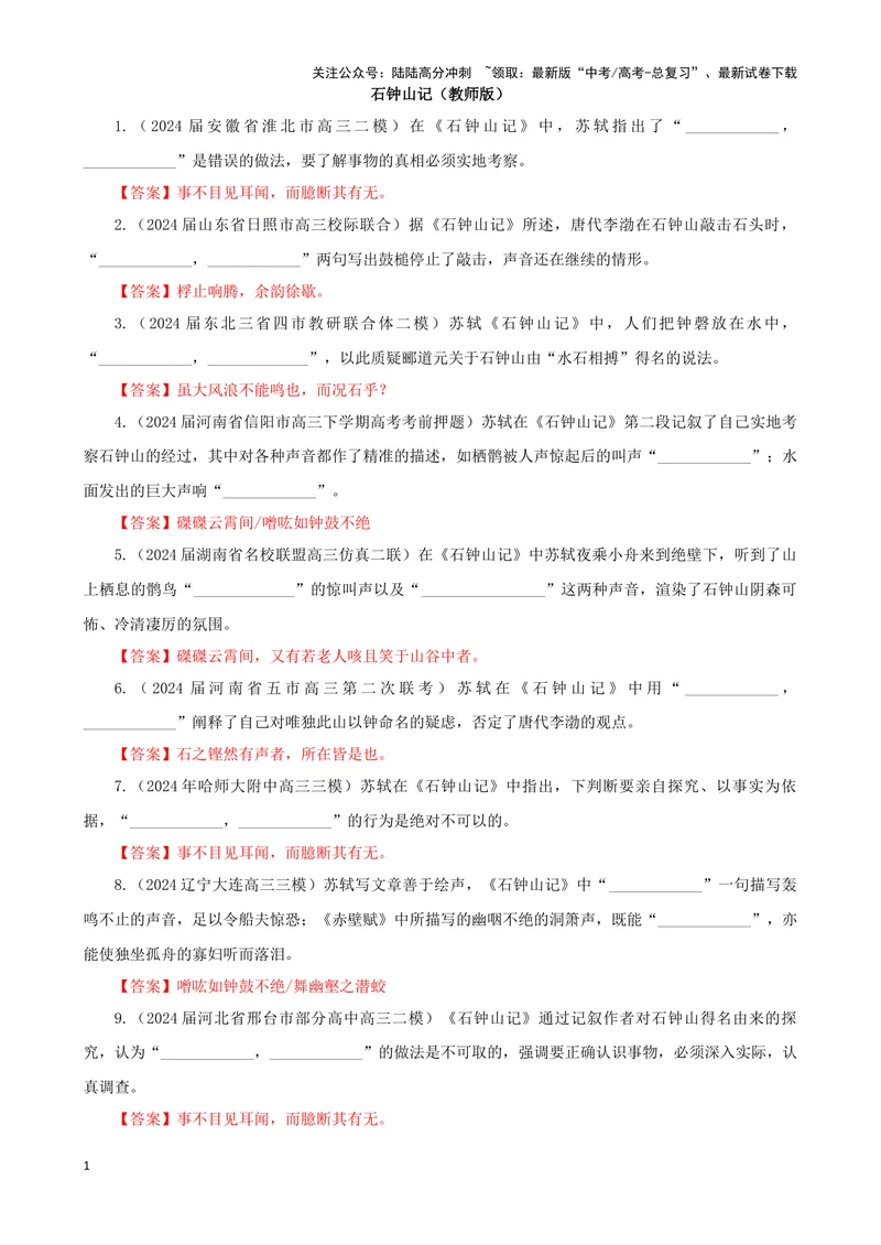 《专训29名篇名句默写《石钟山记》《书愤》（教师版）_一轮复习_2024年_2024新高考语文一轮复习考点解析课件教案学案练习题_资料_2025版_名篇名句理解性默写》第1页预览
